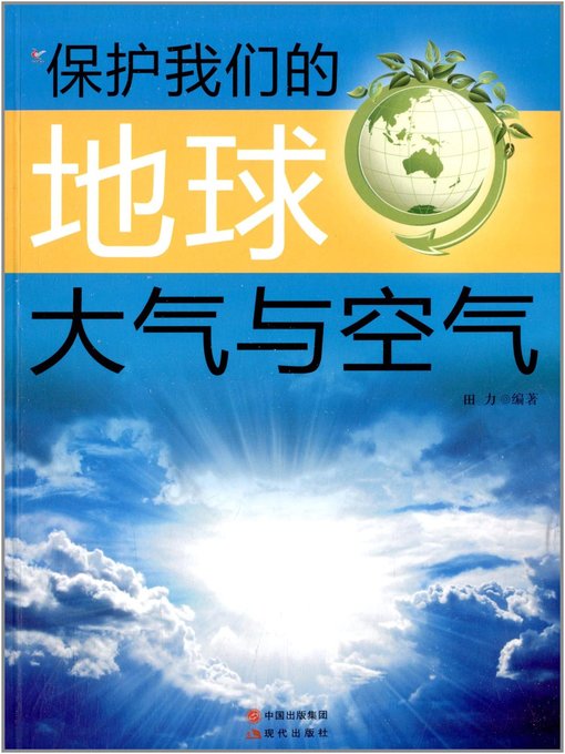 Title details for 大气与空气 (Atmosphere and Air) by 田力 - Available